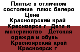 Платье в отличном состояние  плюс балеро › Цена ­ 500 - Красноярский край, Красноярск г. Дети и материнство » Детская одежда и обувь   . Красноярский край,Красноярск г.